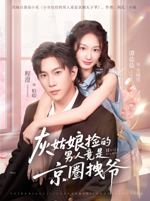 灰姑娘捡的男人竟是京圈拽爷(78集) 灰姑娘捡的男人竟是京圈拽爷(78集)最新上映免费看