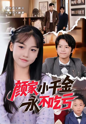 颜家小千金永不吃亏（60集）独家资源免费看