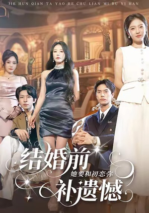 结婚前她要和初恋弥补遗憾(73集) 结婚前她要和初恋弥补遗憾(73集)口碑爆棚免费看
