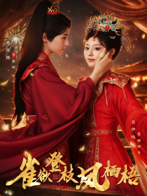 雀欲登枝凤栖梧（81集）在线看到大结局