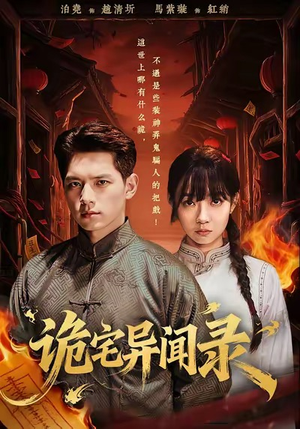 诡宅异闻录（62集）最新短剧抢先看