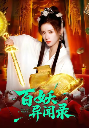 百妖异闻录（90集）全集一网打尽