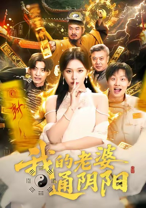 我的老婆通阴阳（90集）精彩短剧随心推