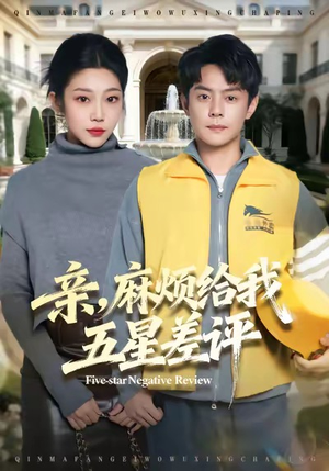 亲，麻烦给我五星差评（80集）爆款短剧一起追