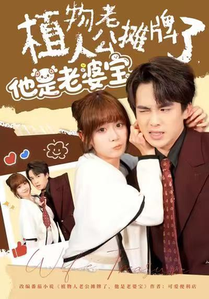 植物人老公摊牌了，他是老婆宝（60集）最火短剧热播中