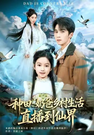 种田：奶爸乡村生活直播到仙界（80集）百万短剧抢先看