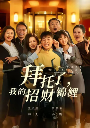 拜托了，我的招财锦鲤（59集）一口气看完