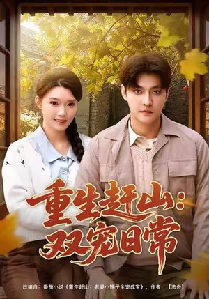 重生赶山：双宠日常（80集）更新时间