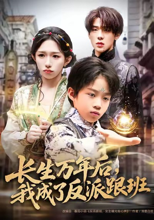 长生万年后，我成了反派跟班（80集）女频短剧推荐