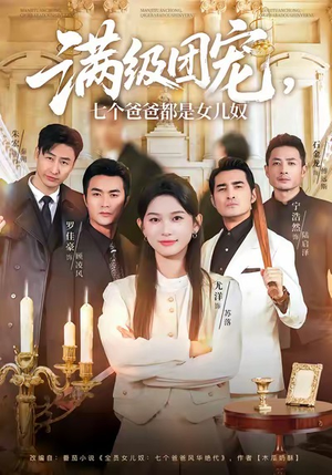 满级团宠七个爸爸都是女儿奴（71集）热播短剧追不停