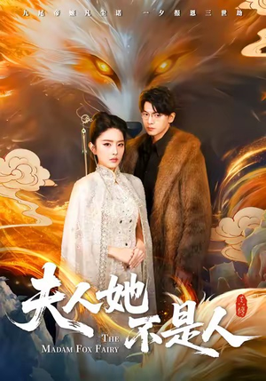 夫人她不是人（54集）热门短剧分享