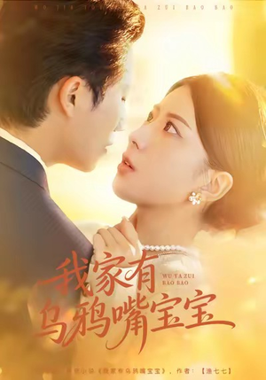 我家有乌鸦嘴宝宝（88集）一起看短剧