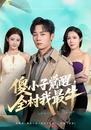 傻小子觉醒，全村我最牛（71集）一起追生活短剧