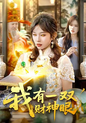 我有一双财神眼（130集）精彩短剧看全集