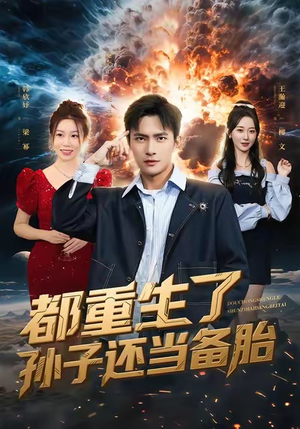 都重生了孙子还当备胎（82集）短剧热播推荐