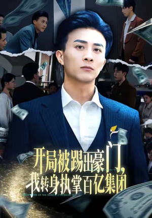 开局被踢出豪门，我转身执掌百亿集团（75集）火爆短剧抢先看