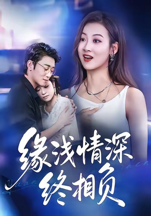 缘浅情深终相负（80集）在线观看