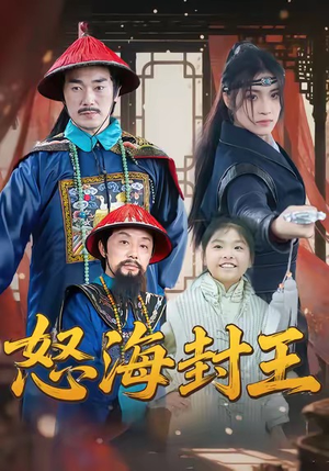 怒海封王（54集）短剧抢先看全集