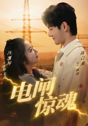 电闸惊魂（46集）在哪看