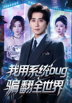 我用系统bug骗翻全世界（70集）每日短剧分享