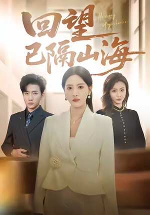 回望已隔山海（60集）精彩短剧又来了