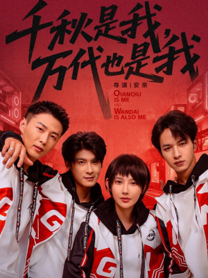 千秋是我，万代也是我（65集）抢先看新短剧