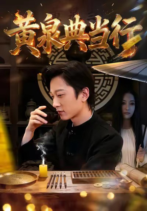 黄泉典当行（34集）每日短剧追不停