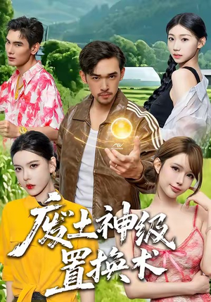 废土神级置换术（52集）超级好看的短剧