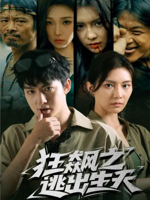 狂飙之逃出生天（68集）短剧精彩片段