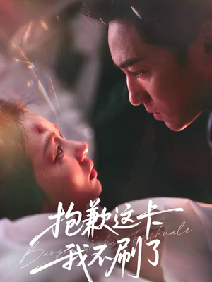 抱歉这卡我不刷了（38集）在哪里可以全集