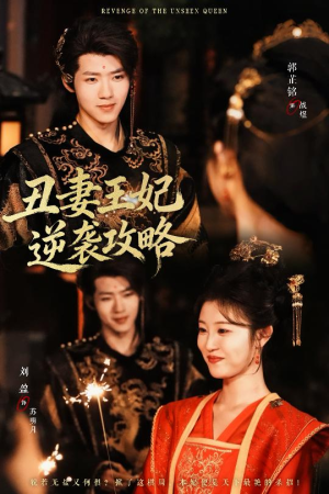 丑妻王妃逆袭攻略（62集）精彩不断免费看