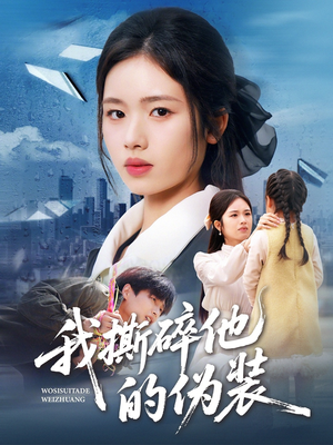 我撕碎他的伪装(57集) 我撕碎他的伪装(57集)短剧全集完整