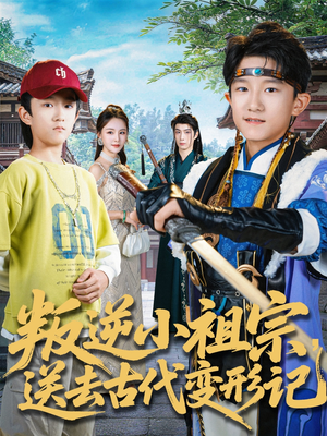 叛逆小祖宗送去古代变形记(70集) 叛逆小祖宗送去古代变形记(70集)红果免费短剧