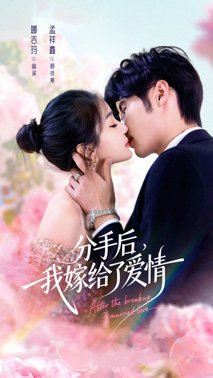 分手后我嫁给了爱情(60集) 分手后我嫁给了爱情(60集)短剧前十排行榜