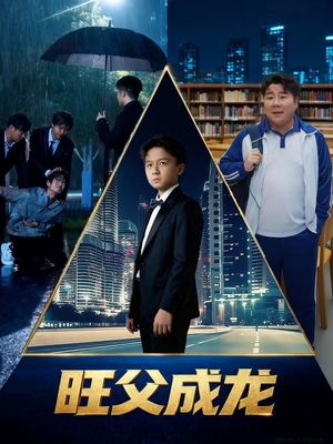 旺父成龙(60集) 旺父成龙(60集)热播短剧免费看