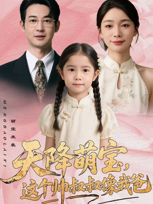 天降萌宝，这个帅叔叔像我爸（72集）百度在线观看