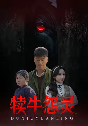 犊牛怨灵（42集）真的太精彩了