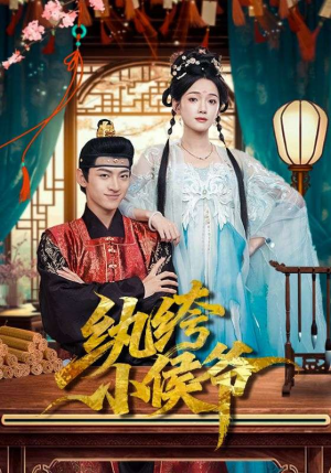 纨绔小侯爷（86集）一口气看完全集