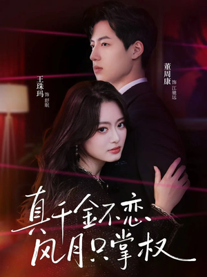 真千金不恋风月只掌权（60集）火热短剧抢先看