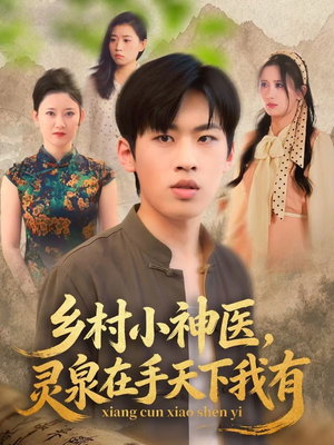 乡村小神医灵泉在手天下我有(93集) 乡村小神医灵泉在手天下我有(93集)热门短剧抢先