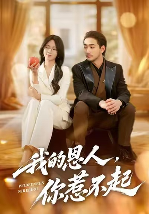 我的恩人,你惹不起(45集) 我的恩人,你惹不起(45集)新短剧推荐