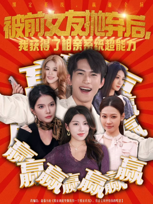 被前女友抛弃后,我获得了相亲系统超能力(60集) 被前女友抛弃后,我获得了相亲系统超能力(60集)无需充值尽情看