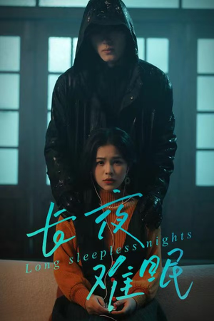 长夜难眠(35集) 长夜难眠(35集)精彩短剧看全集