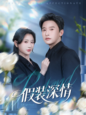 假装深情（60集）短剧解说热门