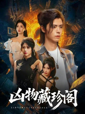 凶物藏珍阁（45集）热门短剧推荐