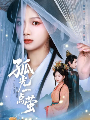 孤光一点萤(60集) 孤光一点萤(60集)免费短剧全集看