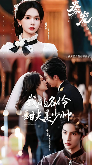 豢宠：我的名伶甜夫是少帅（68集）热播短剧全集看