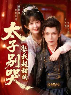 太子别哭，娶我超甜的（80集）解说
