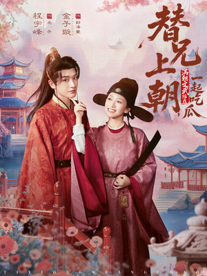 替兄上朝，满朝文武陪我一起吃瓜（69集）更新时间一览表