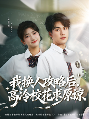 我换人攻略后,高冷校花求原谅(83集) 我换人攻略后,高冷校花求原谅(83集)恋爱短剧分享